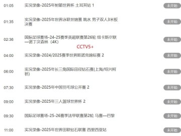 足球！8月26日下午17：00！中央5套CCTV5、CCTV5+直播节目表
