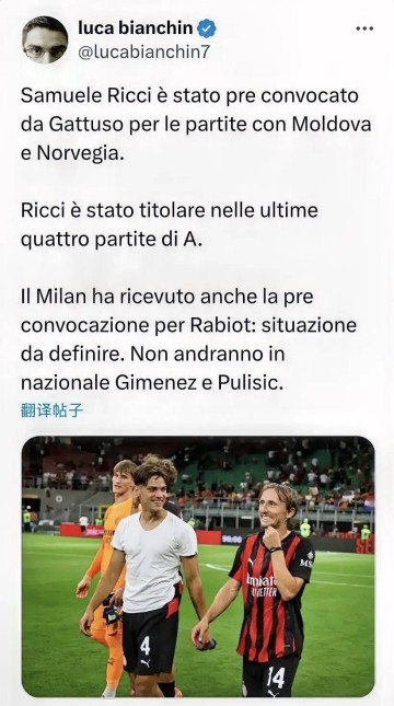 意甲：里奇入选意大利国家队，过去四场联赛，他均代表米兰首发出场且表现出色